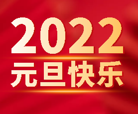 喜迎2022年元旦 祝您元旦快乐