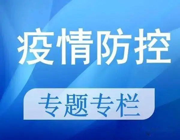 防疫紧急通告