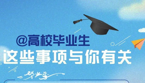 毕业生！这些事项要留意！