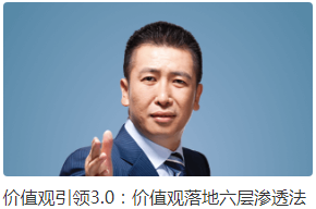 【文化领导力】统一价值观 打造志同道合团队