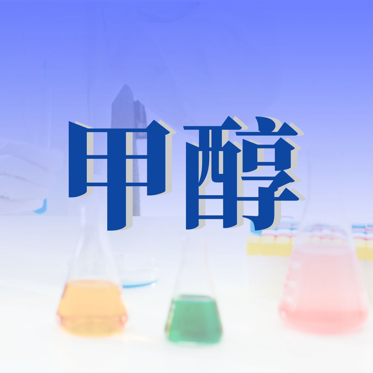 甲醇产业链本周市场展望