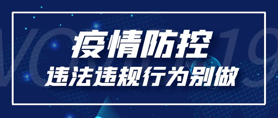 这30种疫情防控违法违规行为别做！后果严重！