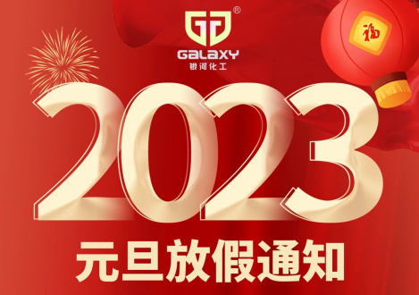 2023年元旦放假通知