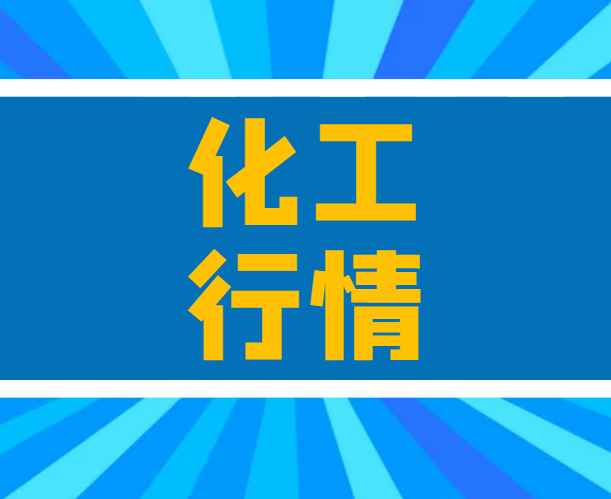 国际原油周二收涨 国内化工期现延续好转