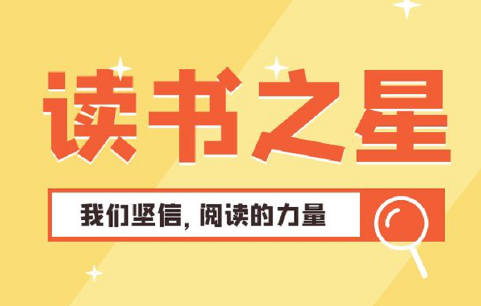 线上读书会3月读书之星