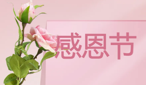 感恩节致全体员工的一封信
