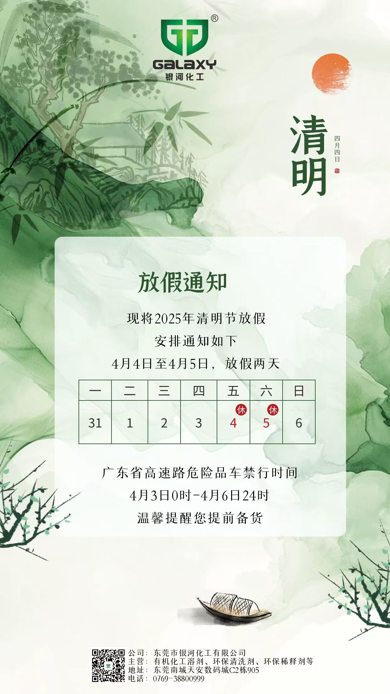 2025年清明放假通知