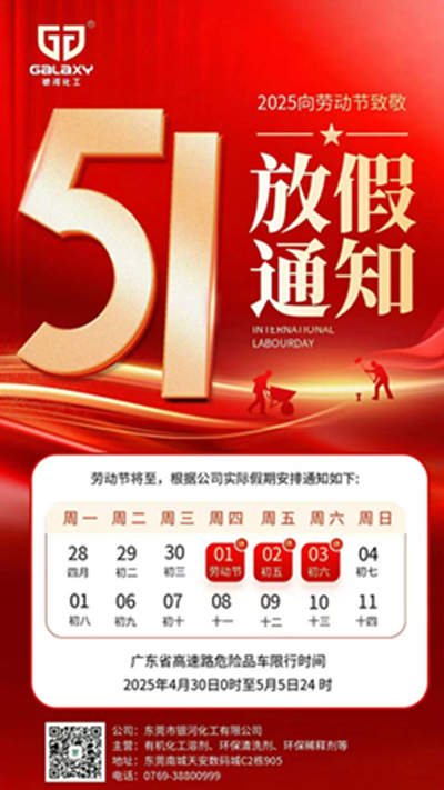 5.1放假通知